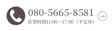 お電話での問い合わせ